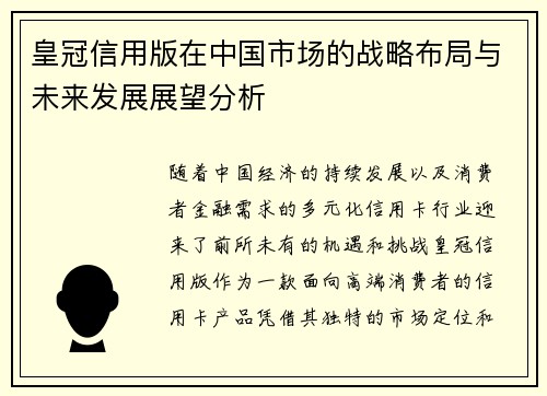 皇冠信用版在中国市场的战略布局与未来发展展望分析