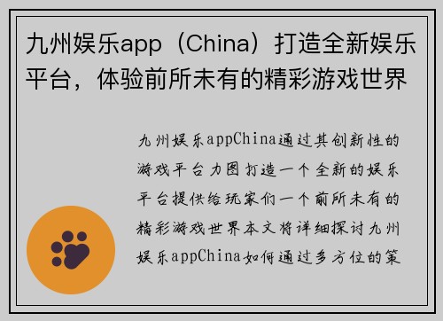 九州娱乐app（China）打造全新娱乐平台，体验前所未有的精彩游戏世界