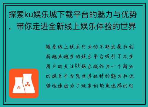 探索ku娱乐城下载平台的魅力与优势，带你走进全新线上娱乐体验的世界