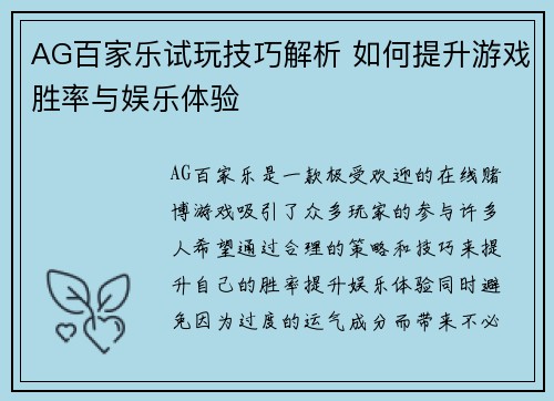 AG百家乐试玩技巧解析 如何提升游戏胜率与娱乐体验