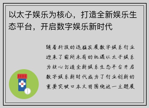 以太子娱乐为核心，打造全新娱乐生态平台，开启数字娱乐新时代