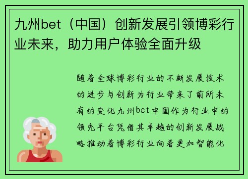 九州bet（中国）创新发展引领博彩行业未来，助力用户体验全面升级