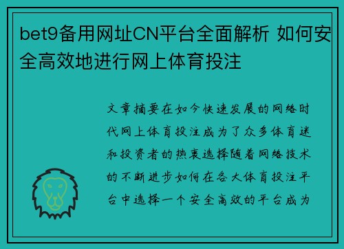 bet9备用网址CN平台全面解析 如何安全高效地进行网上体育投注