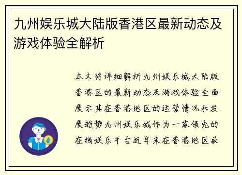 九州娱乐城大陆版香港区最新动态及游戏体验全解析