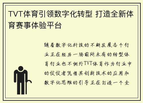 TVT体育引领数字化转型 打造全新体育赛事体验平台