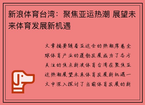 新浪体育台湾：聚焦亚运热潮 展望未来体育发展新机遇