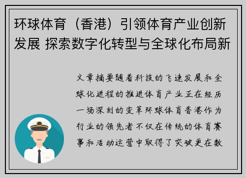 环球体育（香港）引领体育产业创新发展 探索数字化转型与全球化布局新机遇