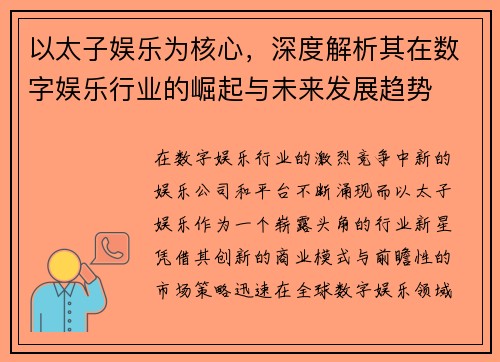 以太子娱乐为核心，深度解析其在数字娱乐行业的崛起与未来发展趋势