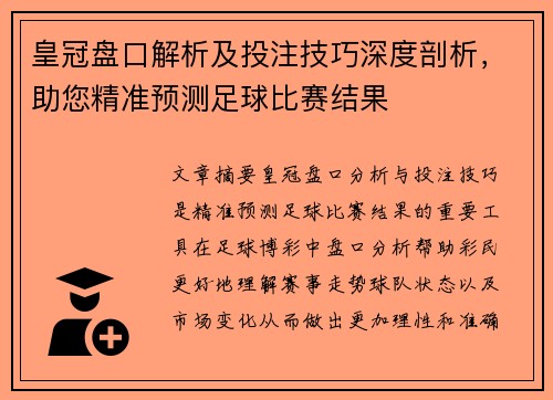 皇冠盘口解析及投注技巧深度剖析，助您精准预测足球比赛结果
