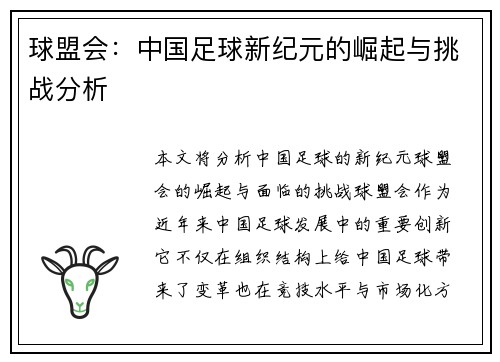 球盟会：中国足球新纪元的崛起与挑战分析
