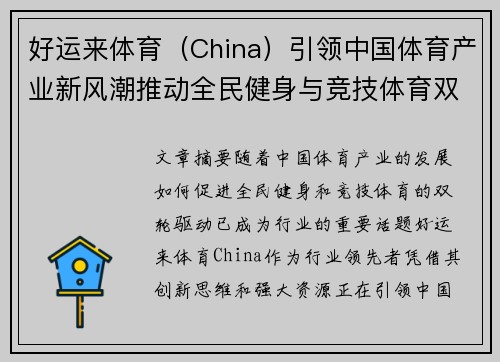 好运来体育（China）引领中国体育产业新风潮推动全民健身与竞技体育双轮发展