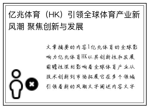 亿兆体育（HK）引领全球体育产业新风潮 聚焦创新与发展