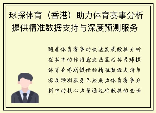 球探体育（香港）助力体育赛事分析 提供精准数据支持与深度预测服务