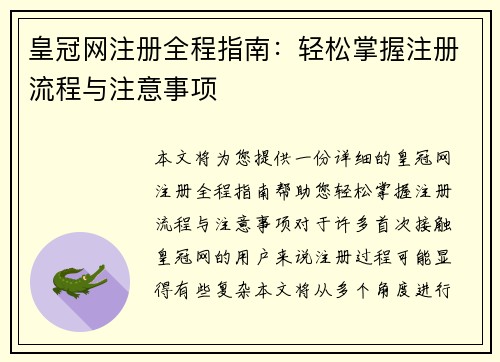 皇冠网注册全程指南：轻松掌握注册流程与注意事项