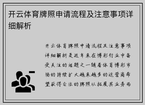 开云体育牌照申请流程及注意事项详细解析