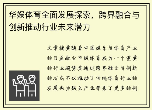 华娱体育全面发展探索，跨界融合与创新推动行业未来潜力