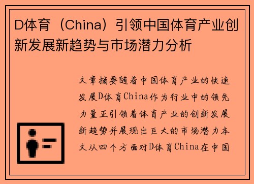 D体育（China）引领中国体育产业创新发展新趋势与市场潜力分析