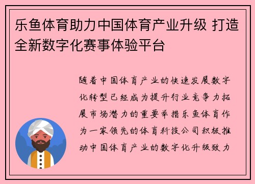 乐鱼体育助力中国体育产业升级 打造全新数字化赛事体验平台