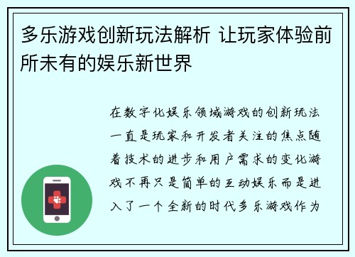 多乐游戏创新玩法解析 让玩家体验前所未有的娱乐新世界