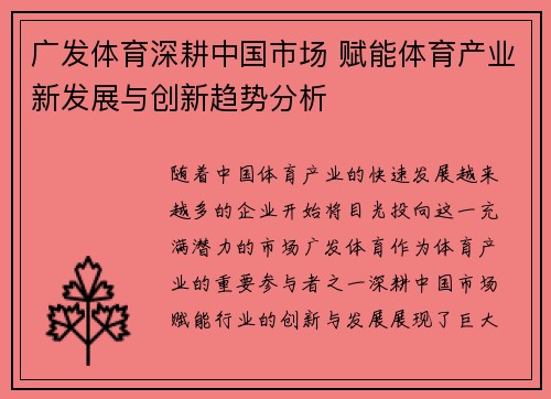广发体育深耕中国市场 赋能体育产业新发展与创新趋势分析
