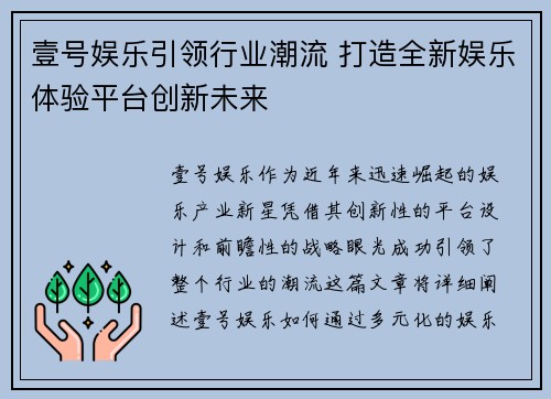 壹号娱乐引领行业潮流 打造全新娱乐体验平台创新未来
