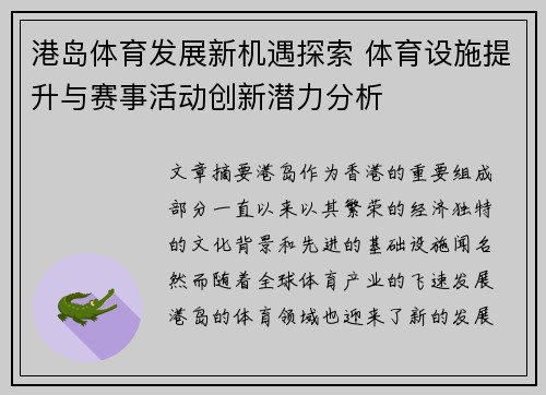 港岛体育发展新机遇探索 体育设施提升与赛事活动创新潜力分析