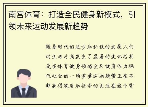 南宫体育：打造全民健身新模式，引领未来运动发展新趋势