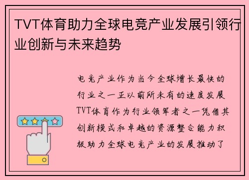 TVT体育助力全球电竞产业发展引领行业创新与未来趋势