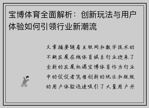 宝博体育全面解析：创新玩法与用户体验如何引领行业新潮流