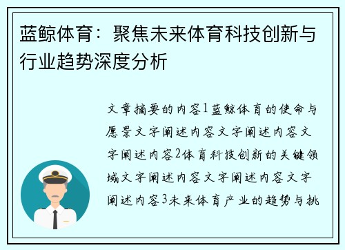 蓝鲸体育：聚焦未来体育科技创新与行业趋势深度分析