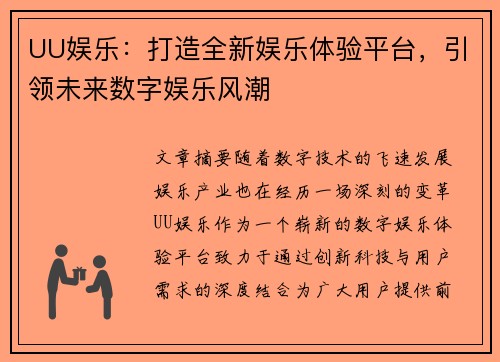 UU娱乐：打造全新娱乐体验平台，引领未来数字娱乐风潮