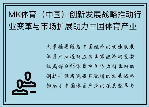 MK体育（中国）创新发展战略推动行业变革与市场扩展助力中国体育产业腾飞