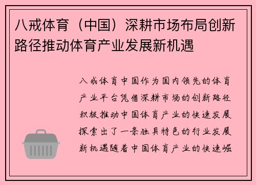 八戒体育（中国）深耕市场布局创新路径推动体育产业发展新机遇