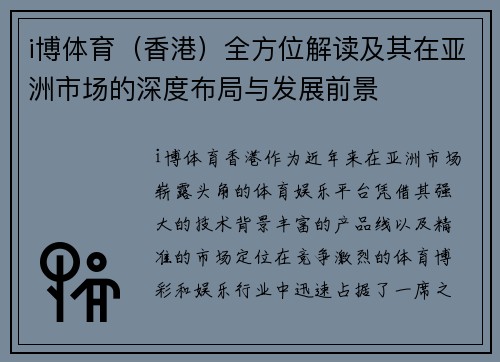 i博体育（香港）全方位解读及其在亚洲市场的深度布局与发展前景
