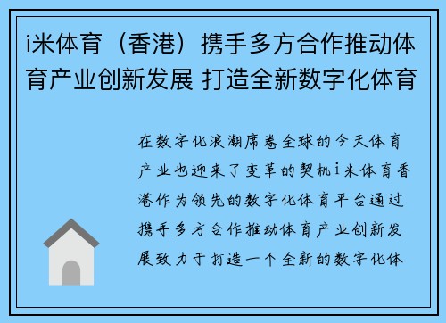 i米体育（香港）携手多方合作推动体育产业创新发展 打造全新数字化体育生态系统