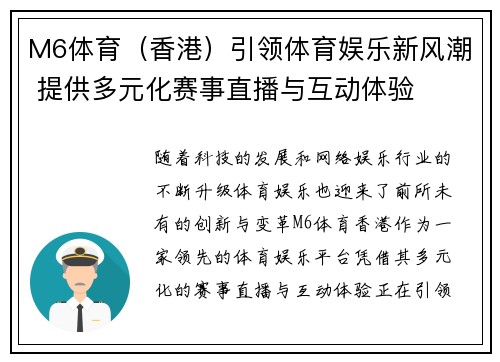 M6体育（香港）引领体育娱乐新风潮 提供多元化赛事直播与互动体验