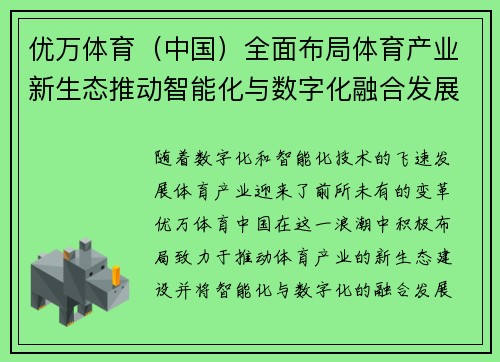 优万体育（中国）全面布局体育产业新生态推动智能化与数字化融合发展