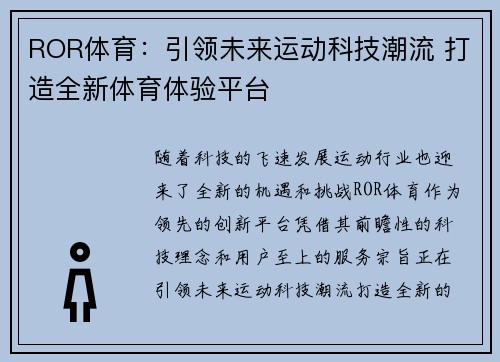 ROR体育：引领未来运动科技潮流 打造全新体育体验平台