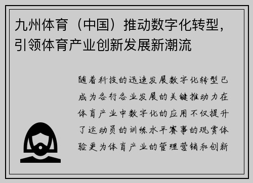 九州体育（中国）推动数字化转型，引领体育产业创新发展新潮流