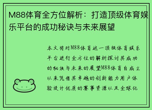 M88体育全方位解析：打造顶级体育娱乐平台的成功秘诀与未来展望