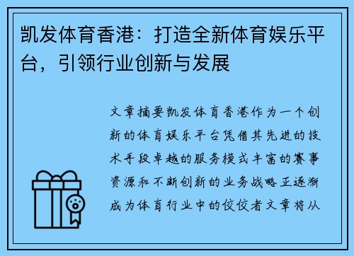 凯发体育香港：打造全新体育娱乐平台，引领行业创新与发展