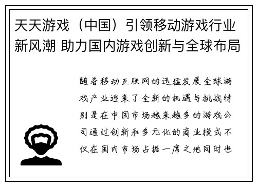 天天游戏（中国）引领移动游戏行业新风潮 助力国内游戏创新与全球布局