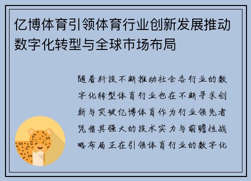 亿博体育引领体育行业创新发展推动数字化转型与全球市场布局