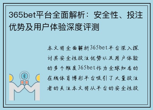 365bet平台全面解析：安全性、投注优势及用户体验深度评测