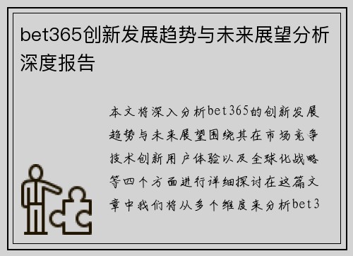 bet365创新发展趋势与未来展望分析深度报告