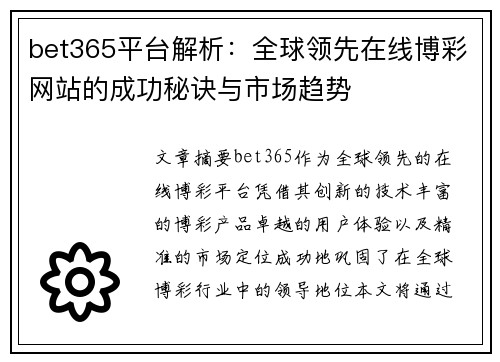 bet365平台解析：全球领先在线博彩网站的成功秘诀与市场趋势