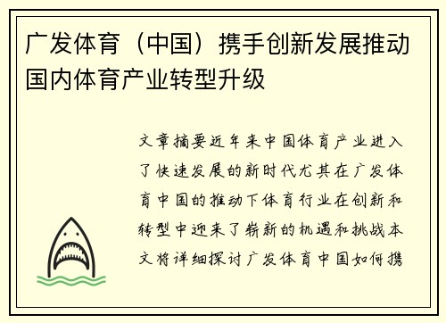广发体育（中国）携手创新发展推动国内体育产业转型升级