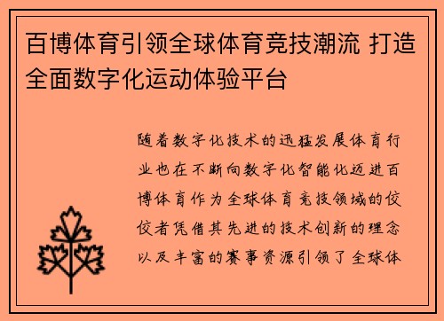 百博体育引领全球体育竞技潮流 打造全面数字化运动体验平台