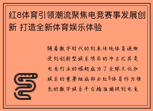 红8体育引领潮流聚焦电竞赛事发展创新 打造全新体育娱乐体验