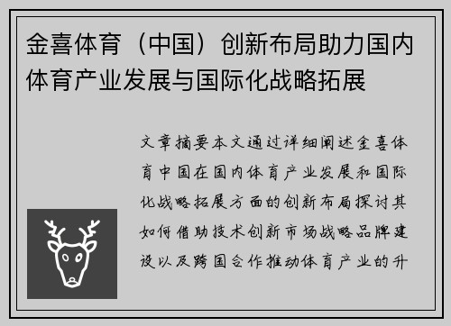 金喜体育（中国）创新布局助力国内体育产业发展与国际化战略拓展